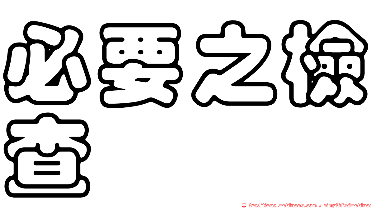 必要之檢查