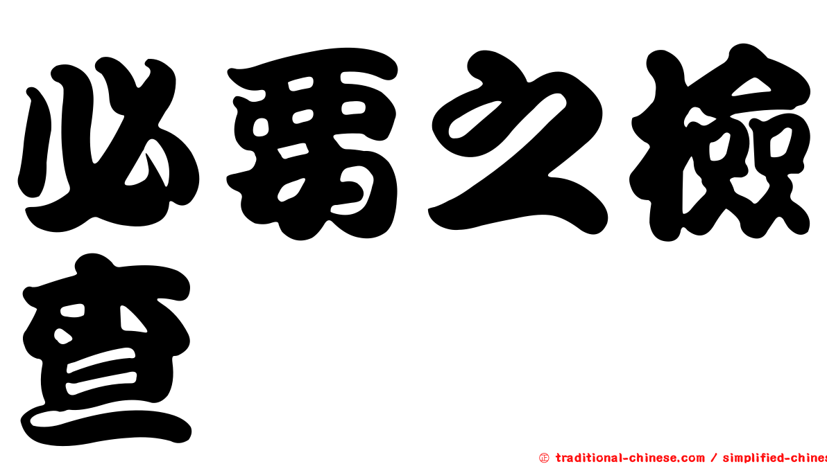 必要之檢查