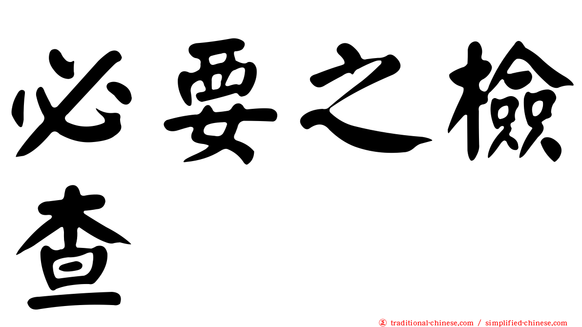 必要之檢查