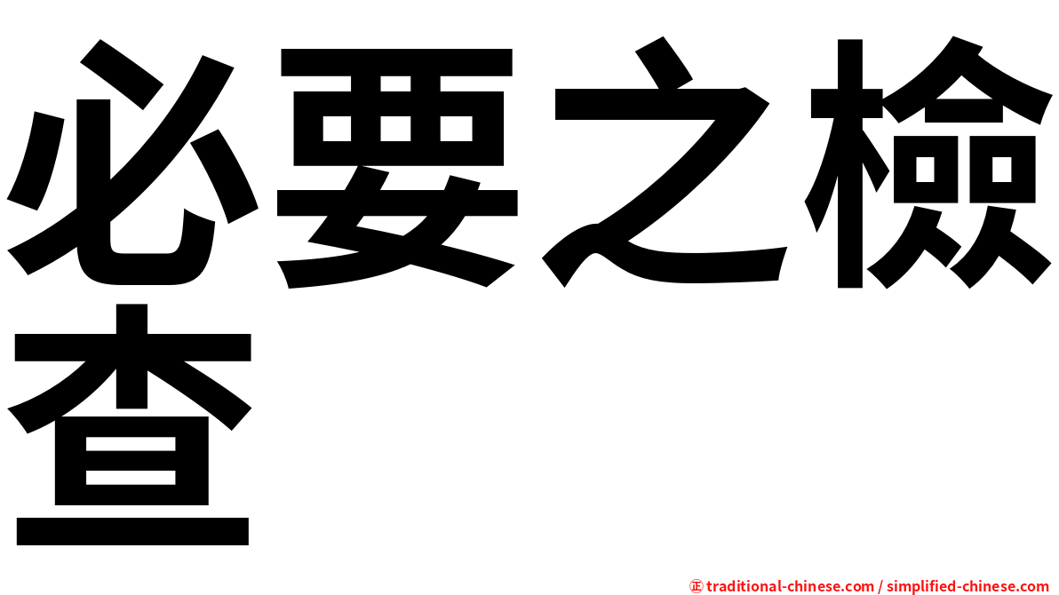必要之檢查
