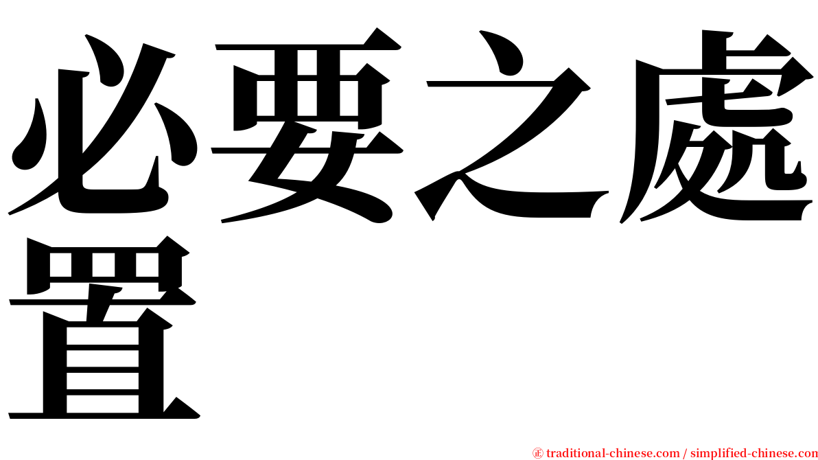 必要之處置 serif font