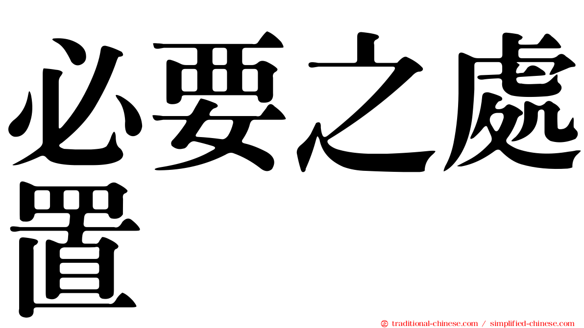 必要之處置
