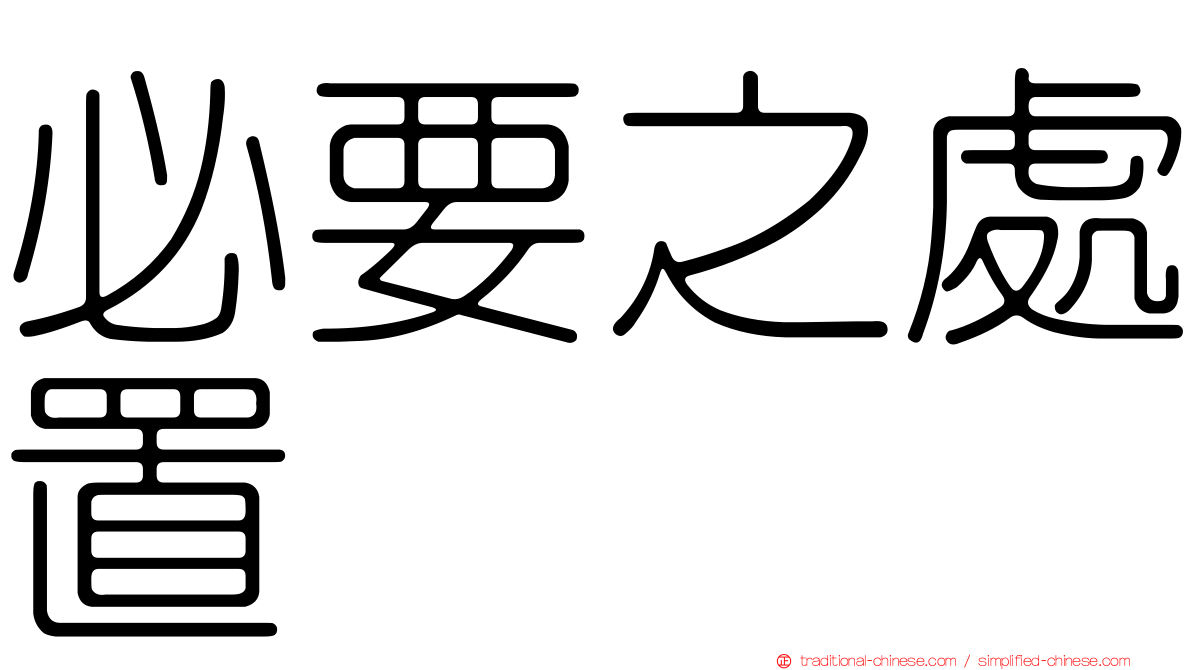 必要之處置