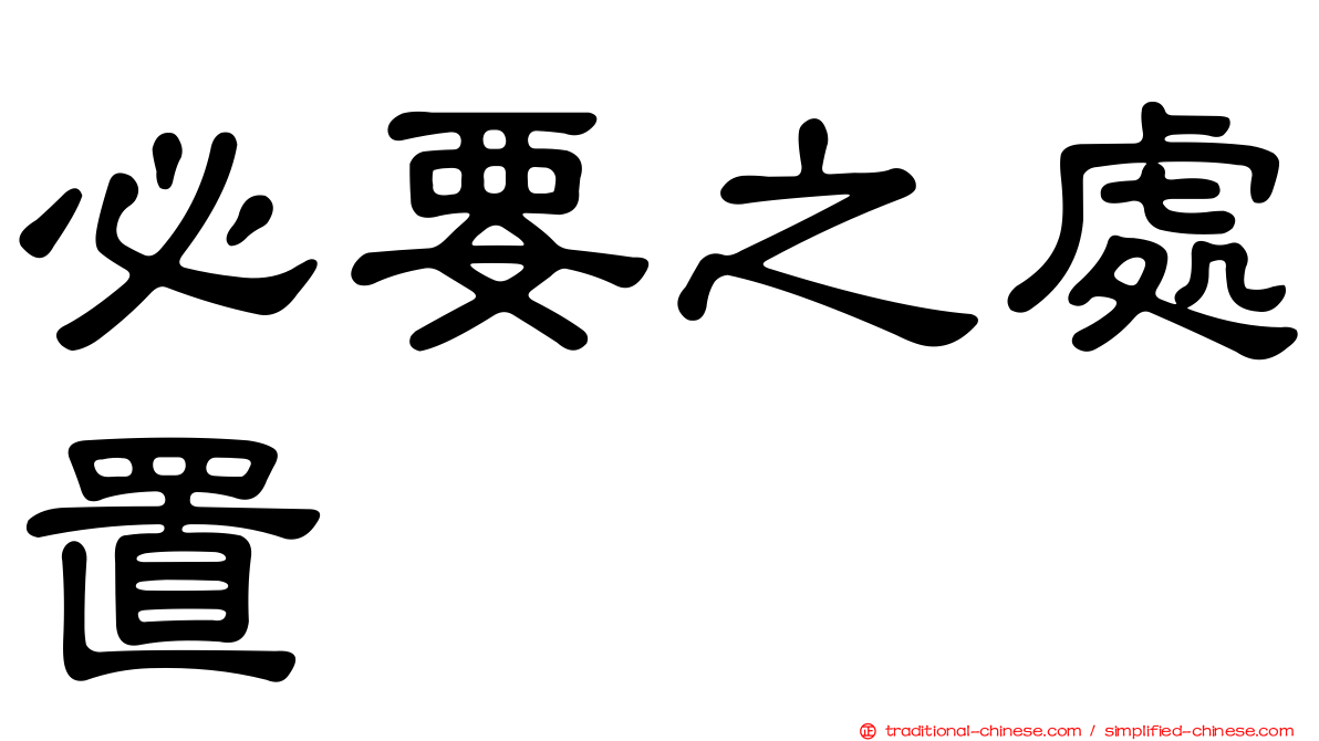 必要之處置
