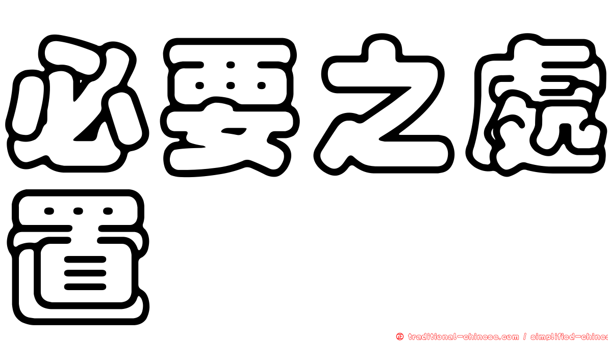 必要之處置