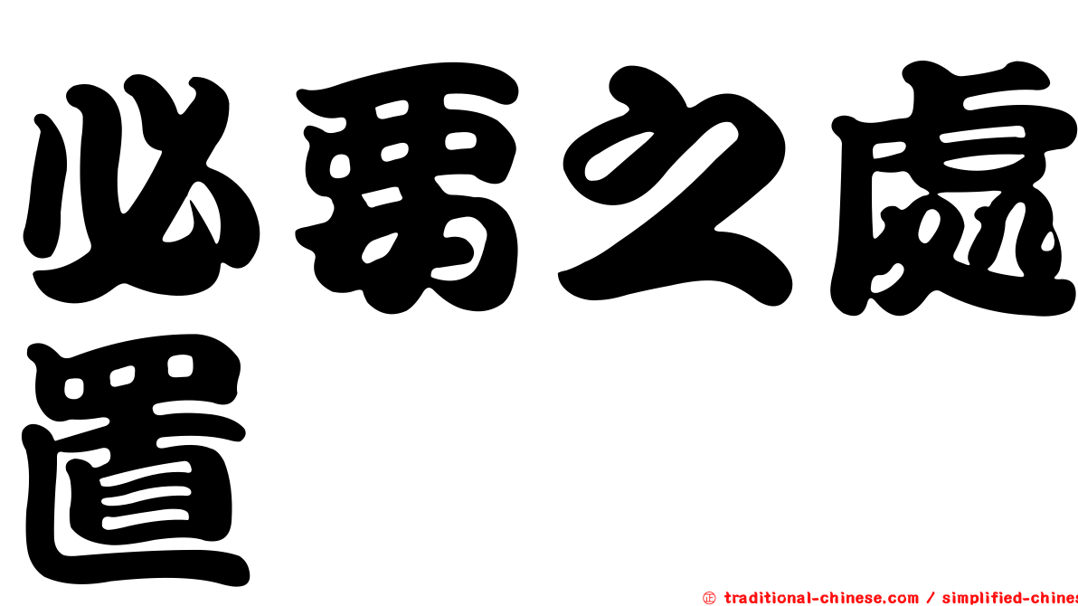 必要之處置