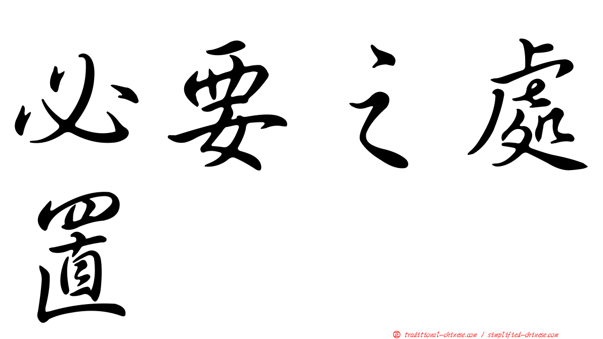 必要之處置