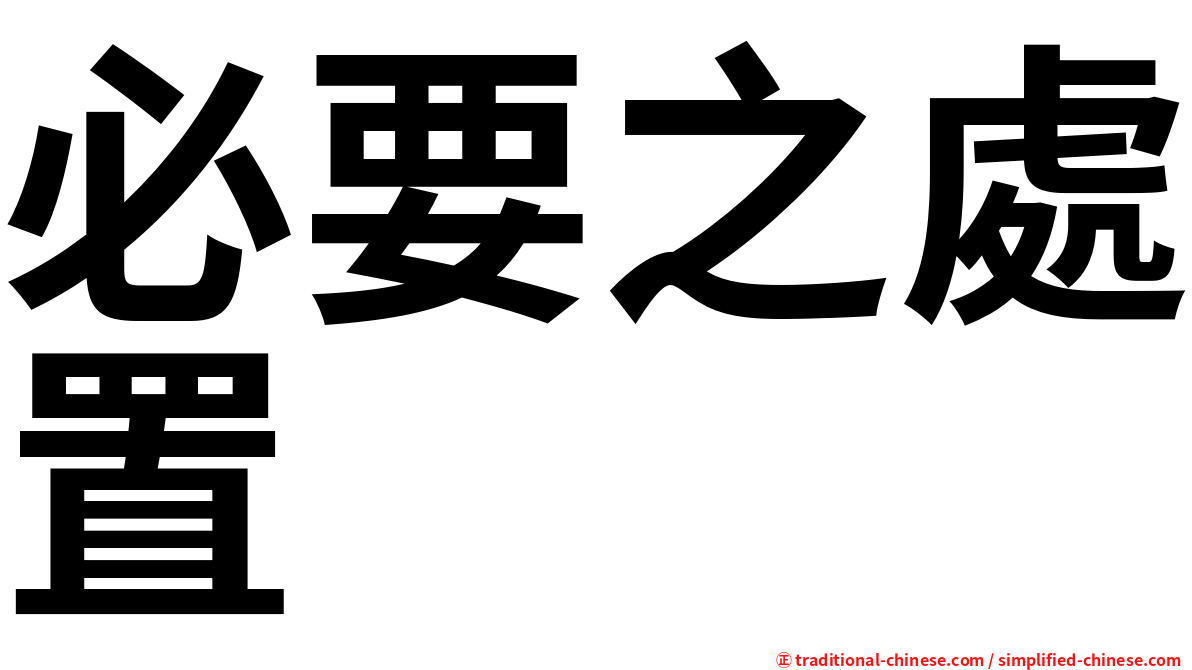 必要之處置