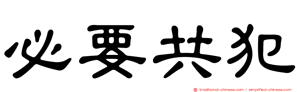 必要共犯