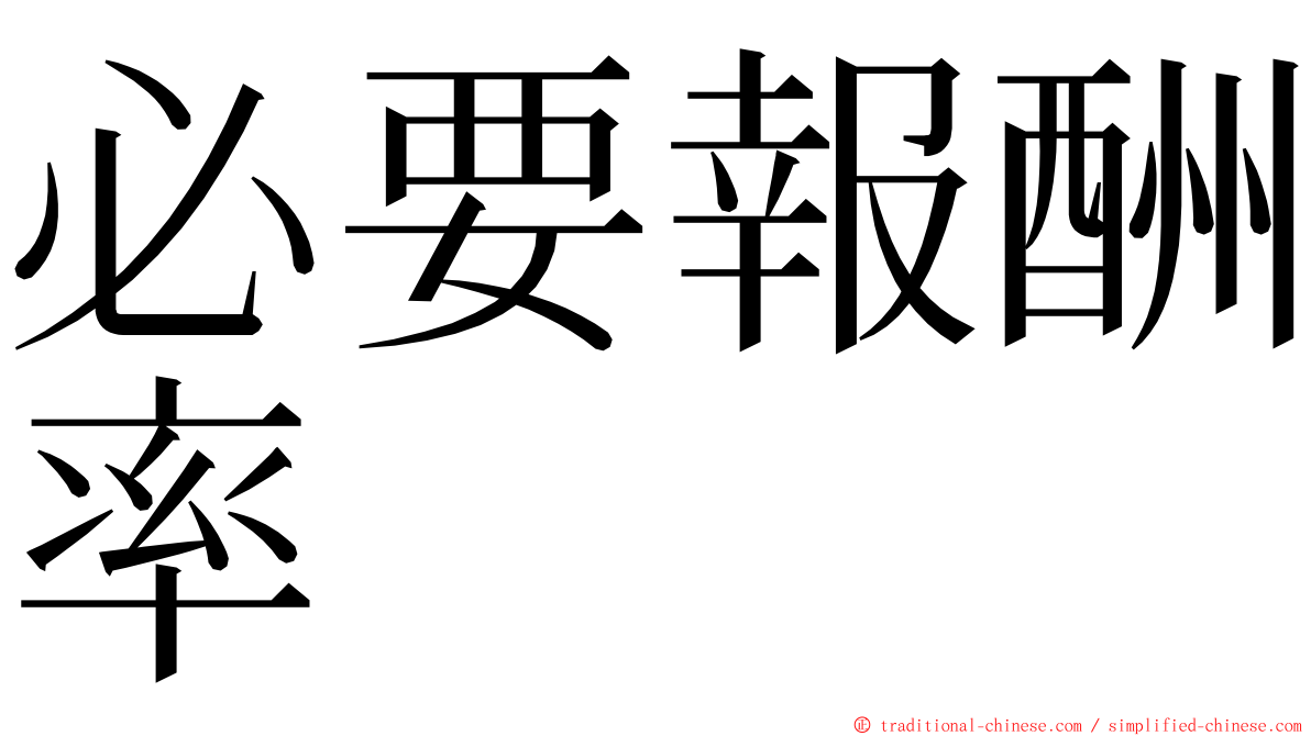 必要報酬率 ming font