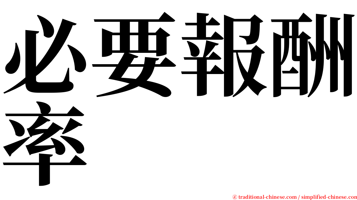必要報酬率 serif font
