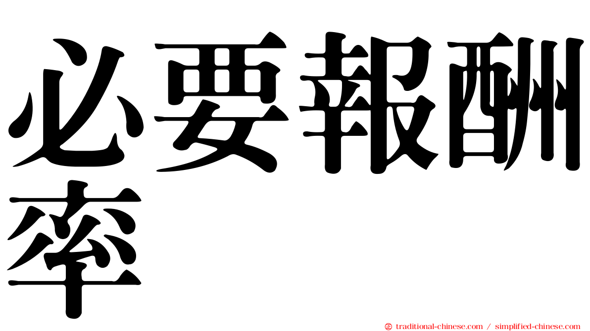 必要報酬率