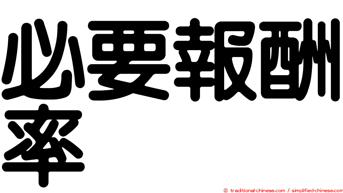 必要報酬率