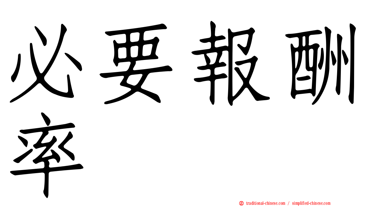 必要報酬率