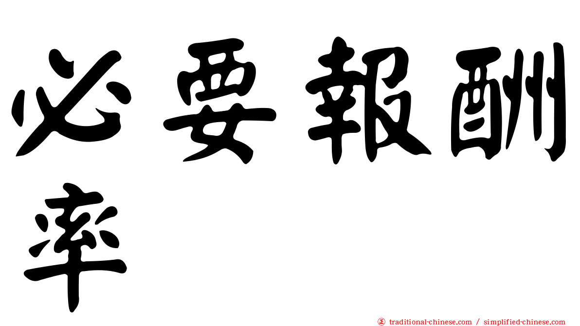 必要報酬率