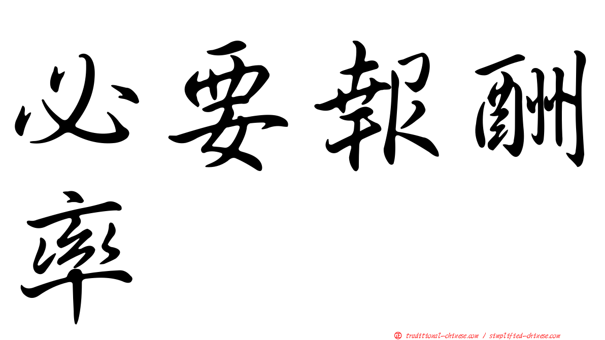 必要報酬率