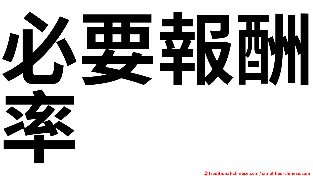 必要報酬率