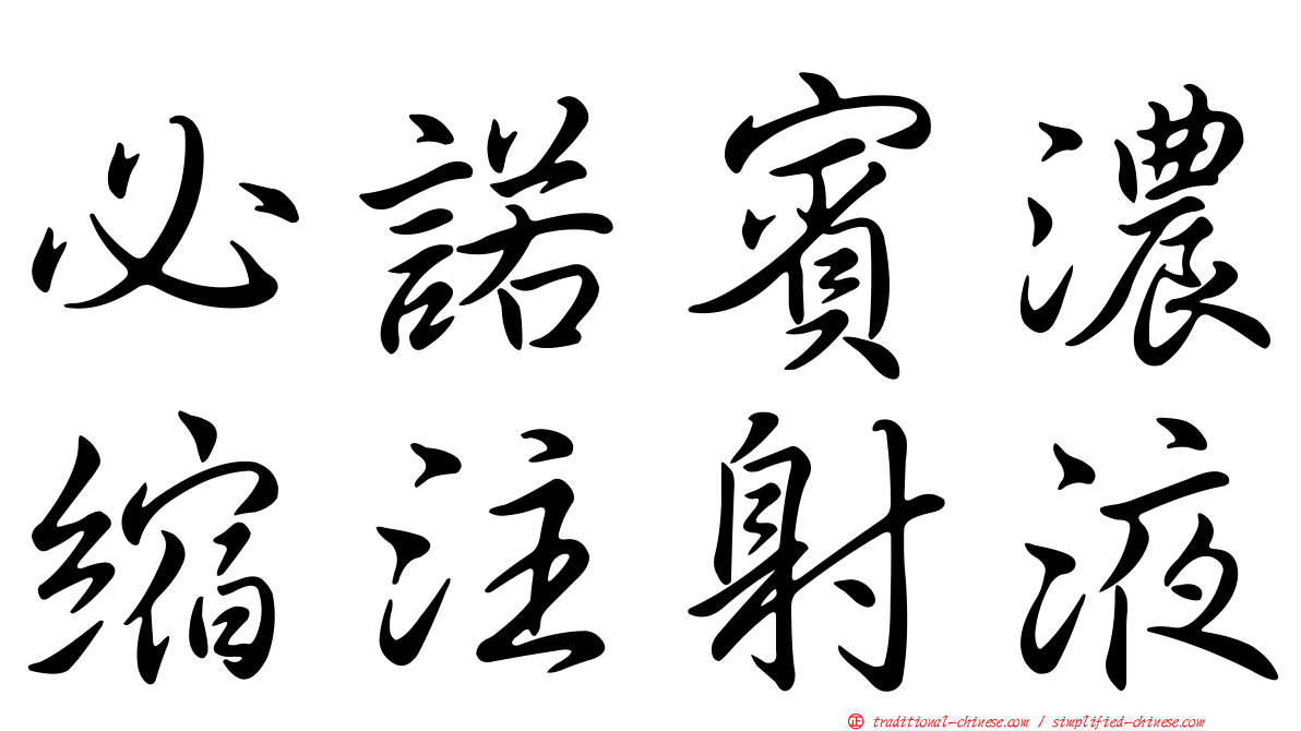 必諾賓濃縮注射液
