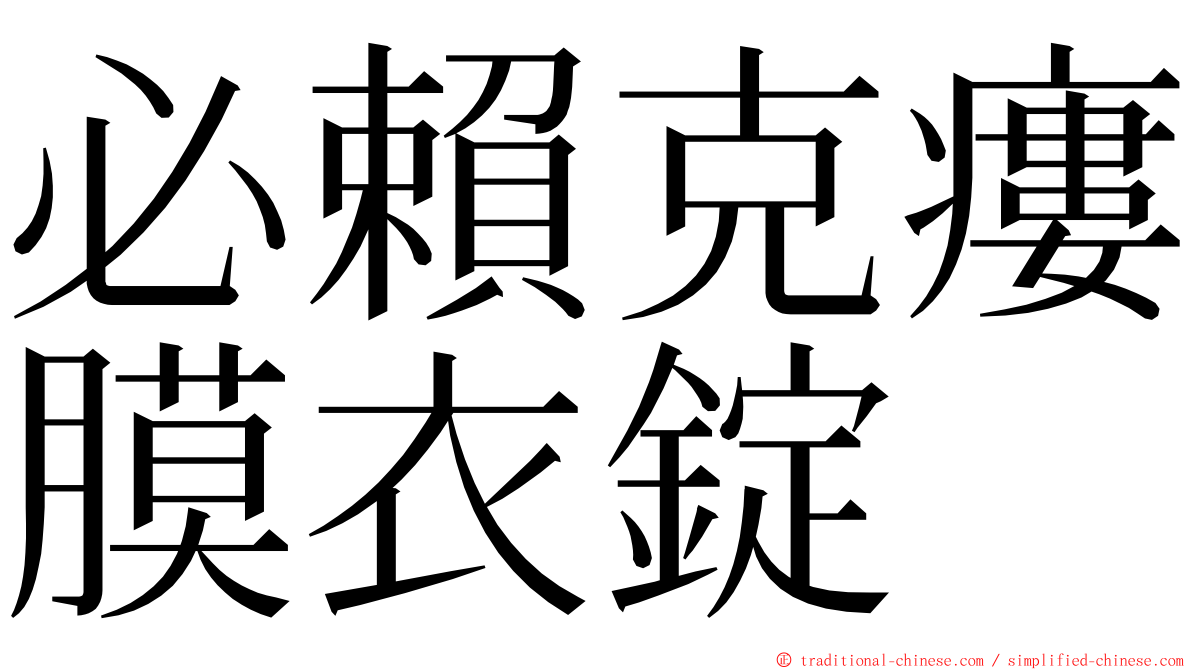 必賴克瘻膜衣錠 ming font