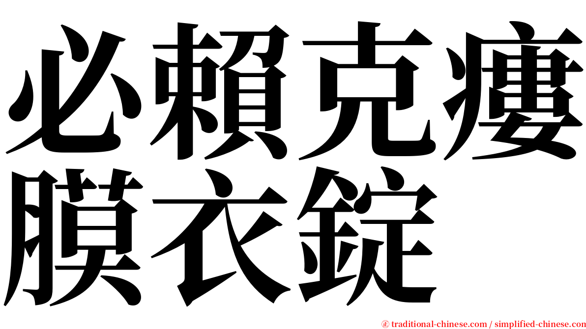 必賴克瘻膜衣錠 serif font