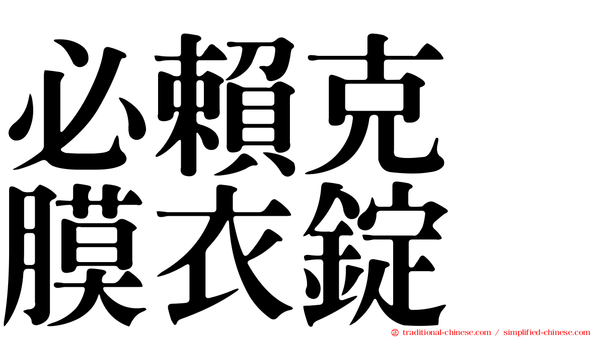 必賴克瘻膜衣錠