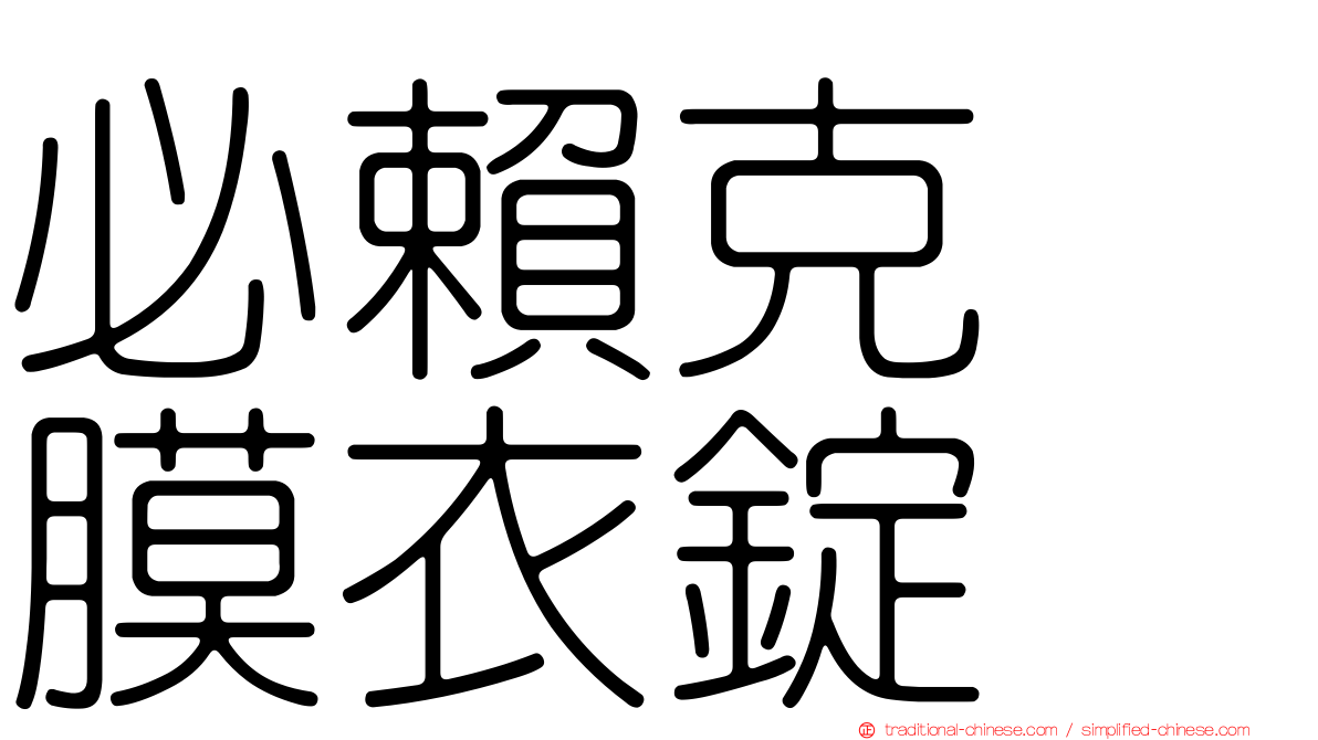 必賴克瘻膜衣錠