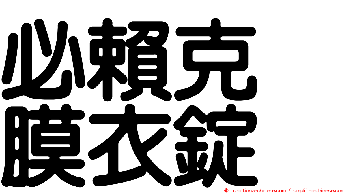 必賴克瘻膜衣錠