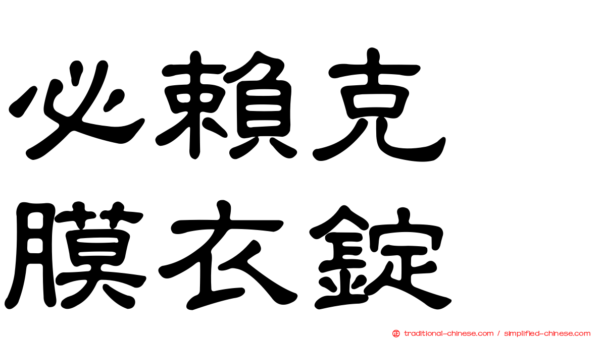 必賴克瘻膜衣錠