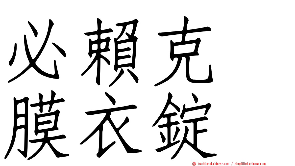 必賴克瘻膜衣錠