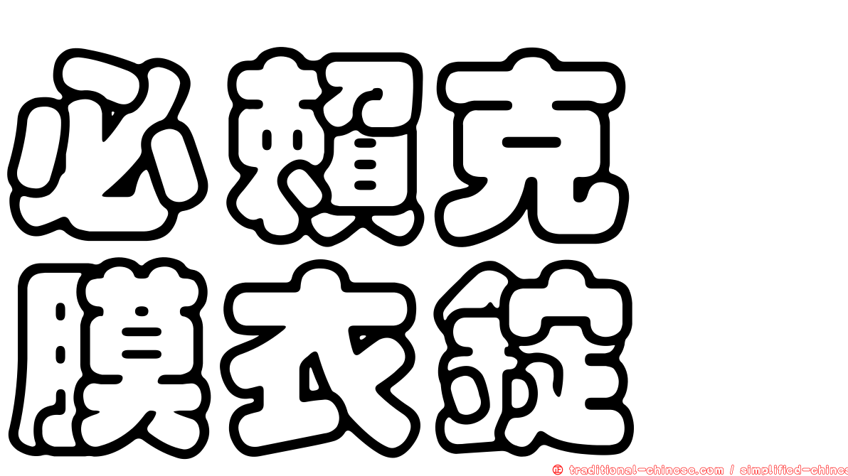 必賴克瘻膜衣錠