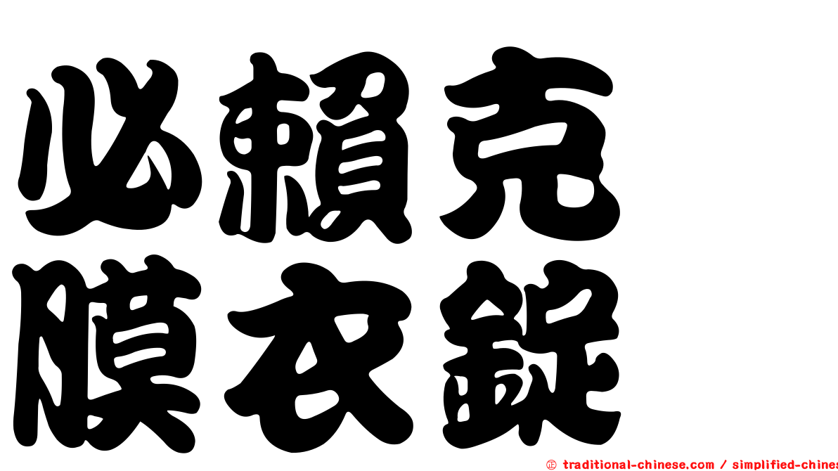 必賴克瘻膜衣錠