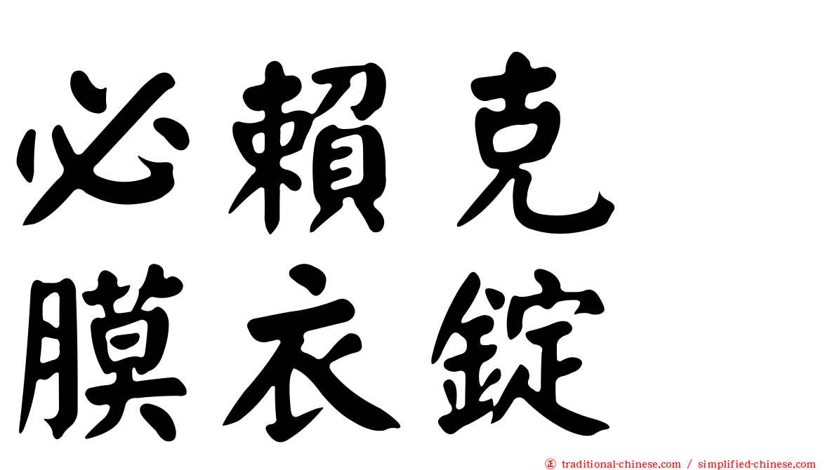 必賴克瘻膜衣錠
