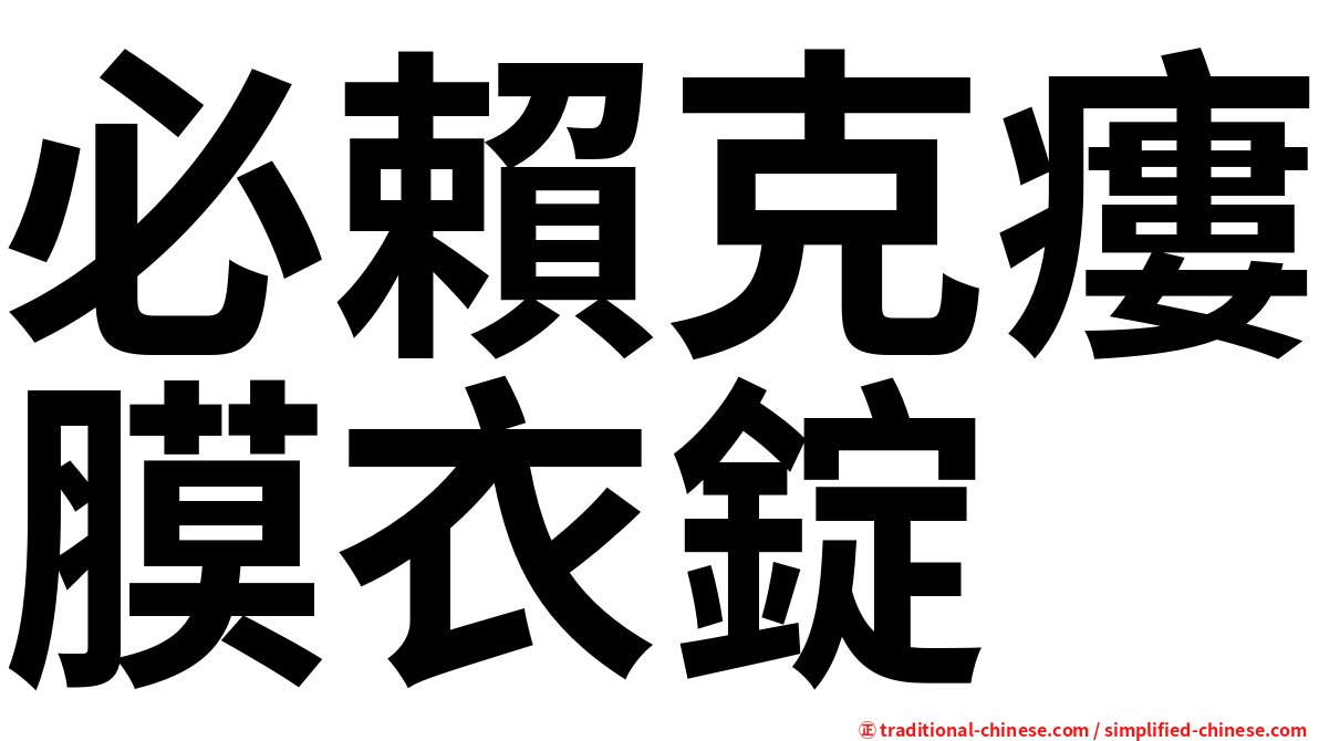 必賴克瘻膜衣錠