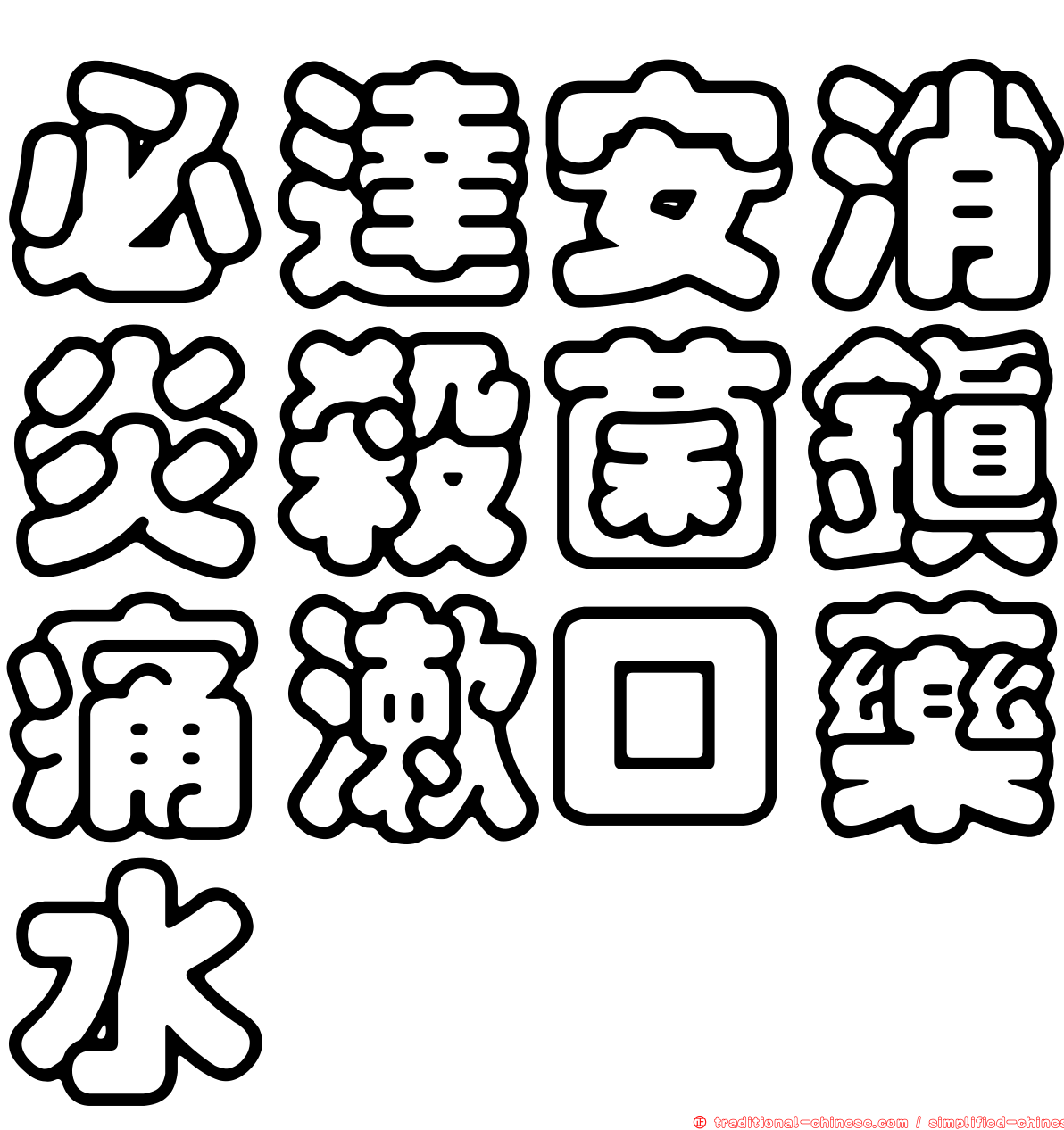 必達安消炎殺菌鎮痛漱口藥水