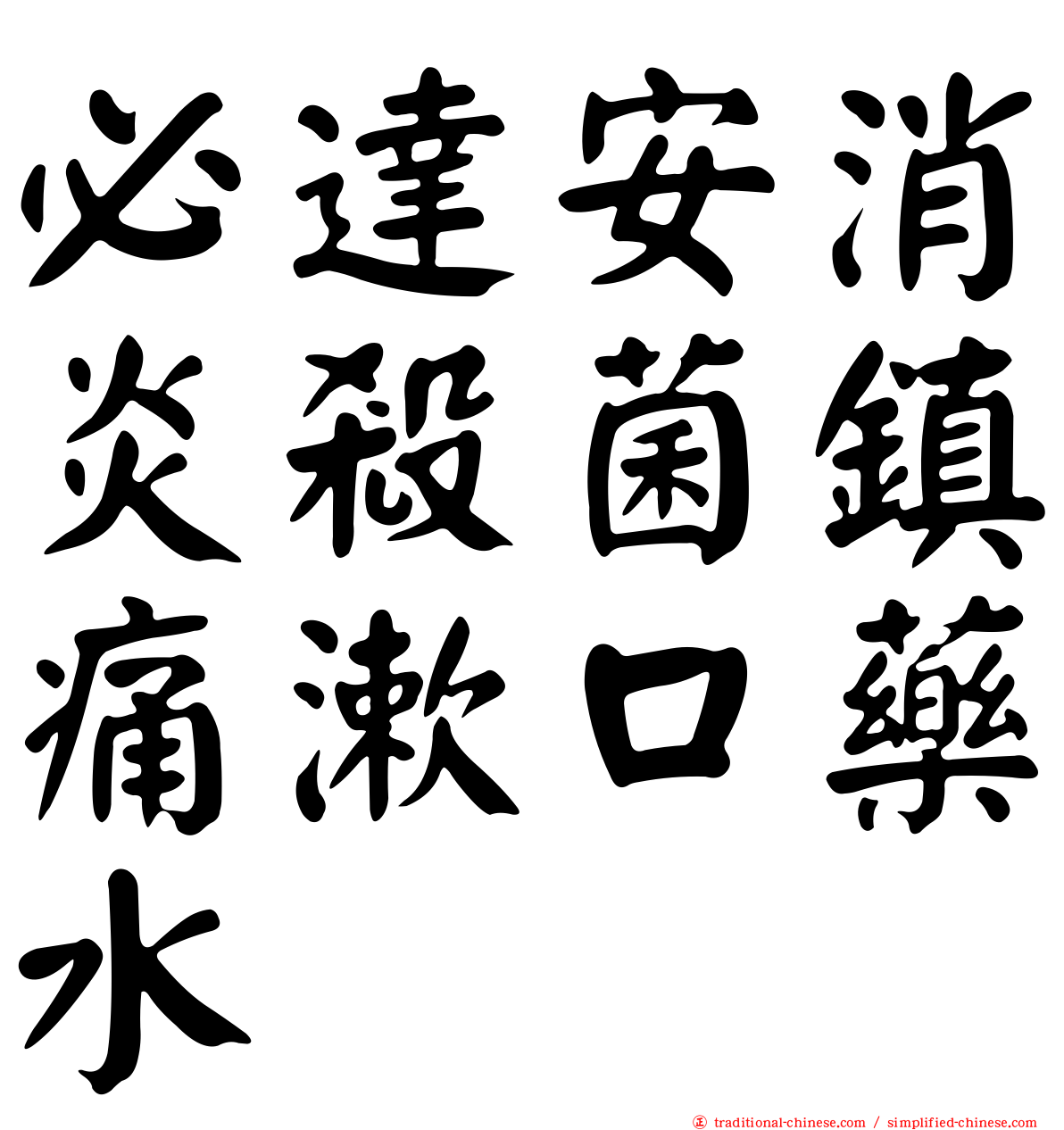 必達安消炎殺菌鎮痛漱口藥水