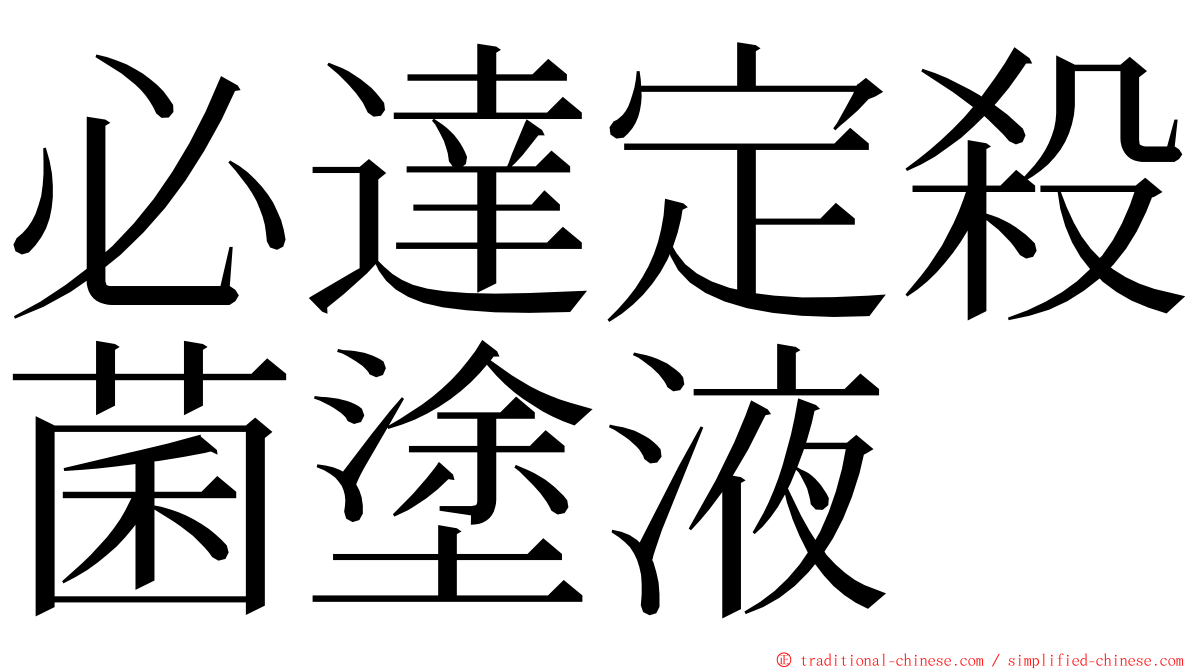 必達定殺菌塗液 ming font