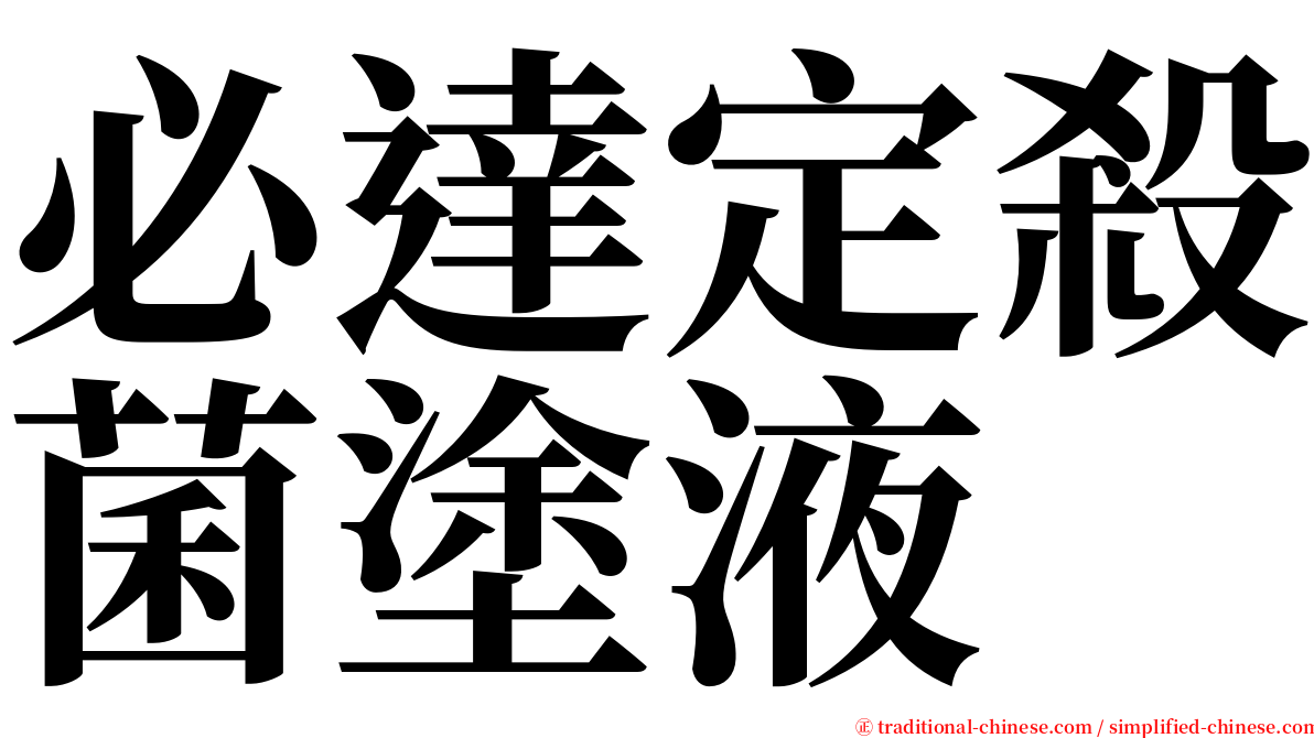必達定殺菌塗液 serif font
