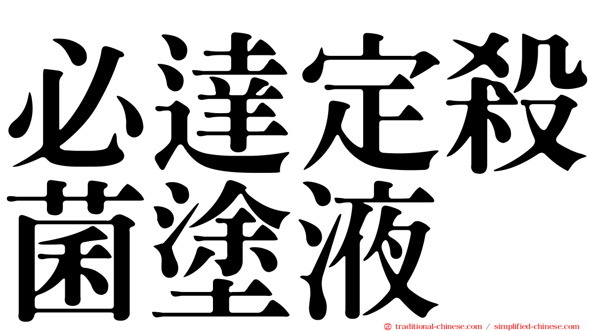必達定殺菌塗液
