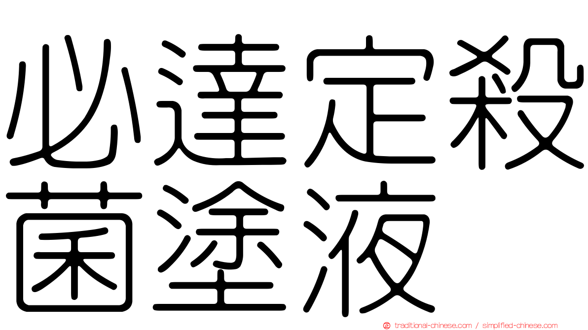 必達定殺菌塗液