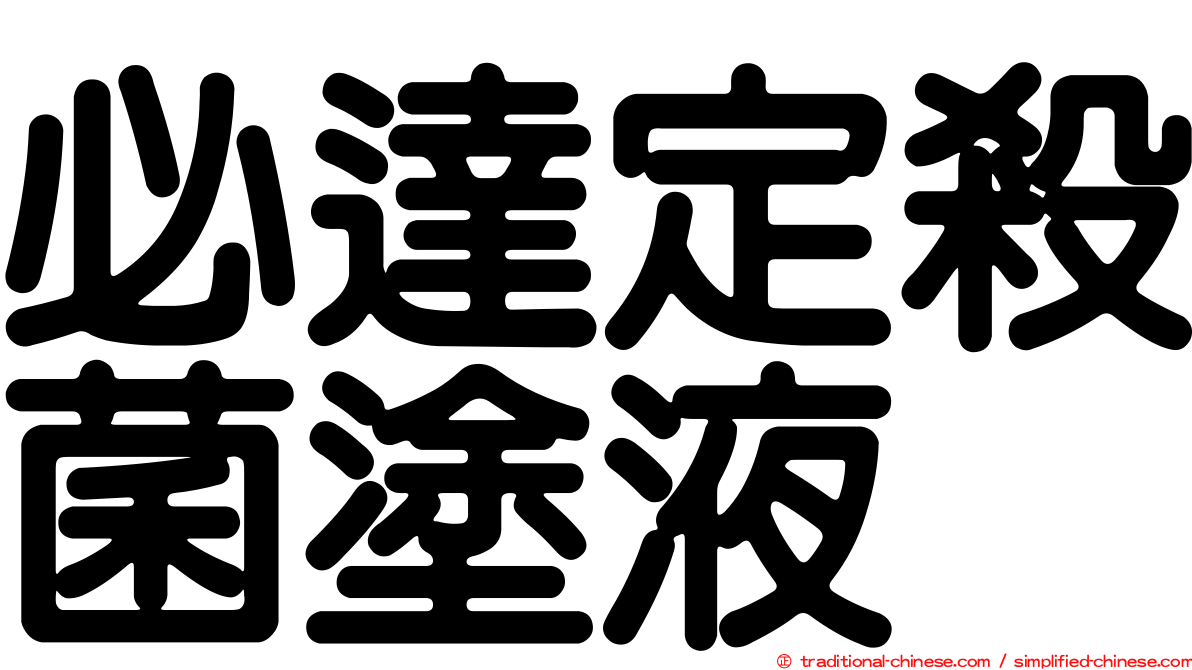 必達定殺菌塗液