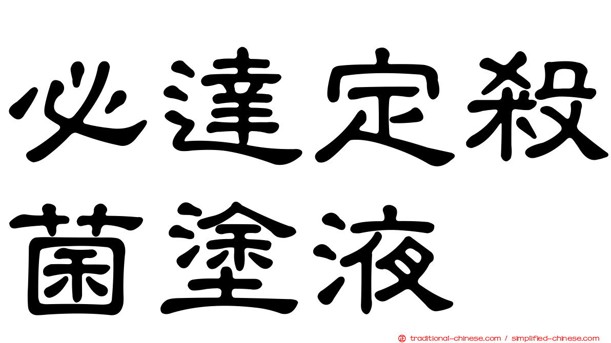 必達定殺菌塗液