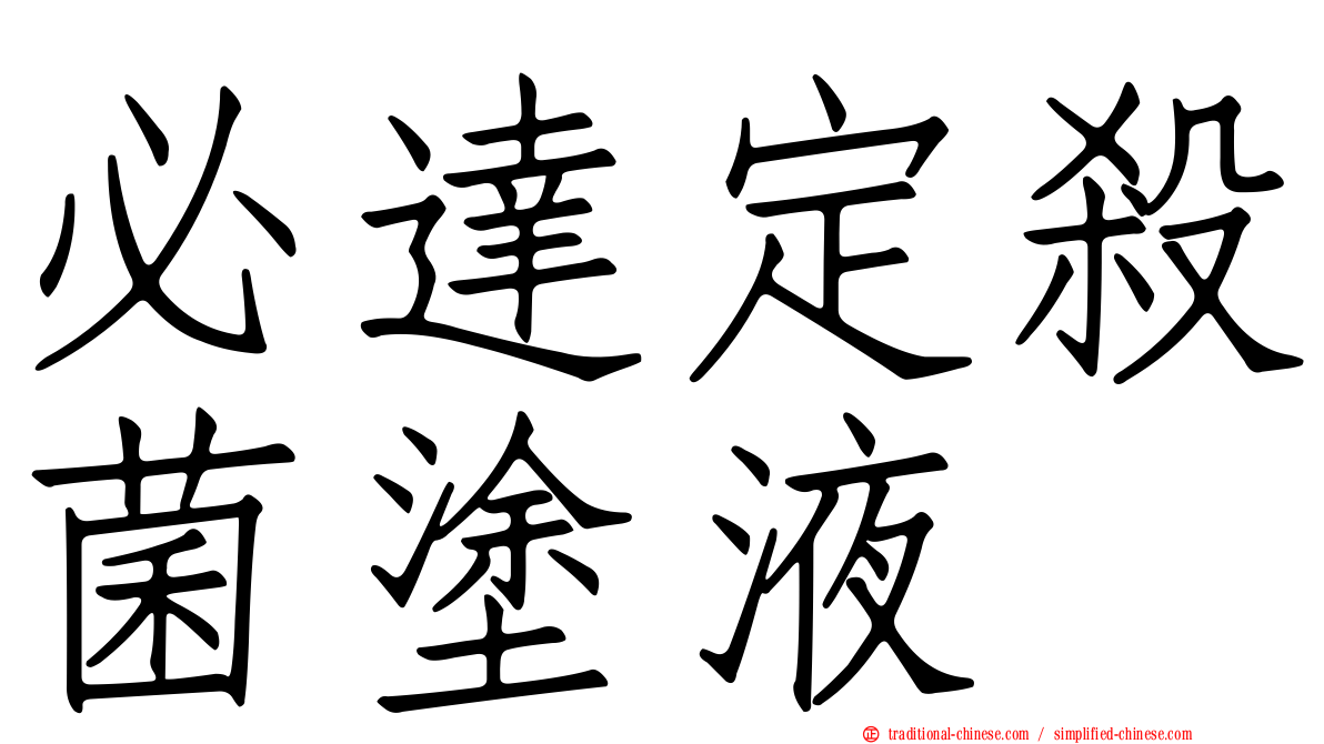 必達定殺菌塗液