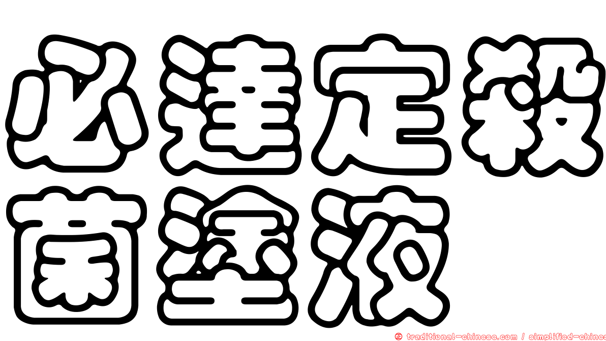 必達定殺菌塗液