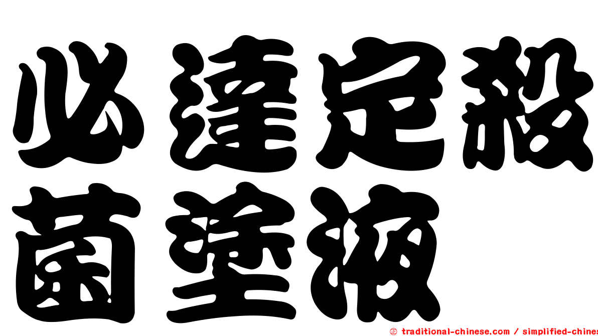 必達定殺菌塗液
