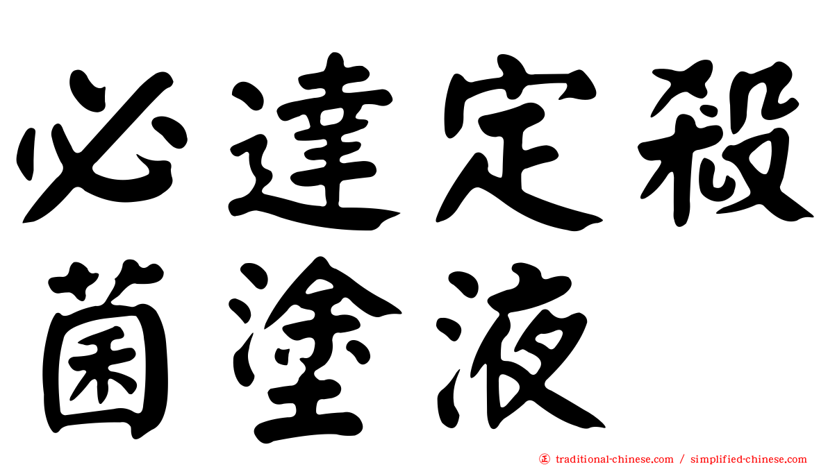 必達定殺菌塗液