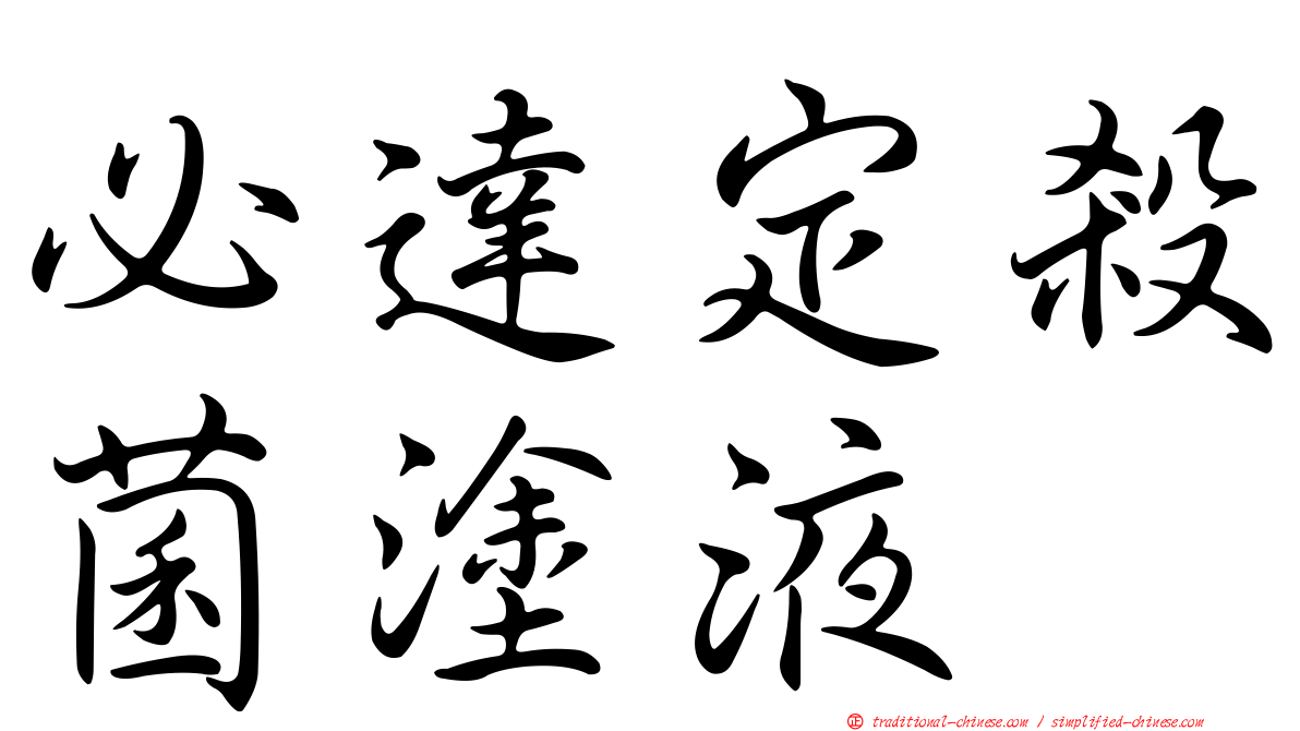 必達定殺菌塗液