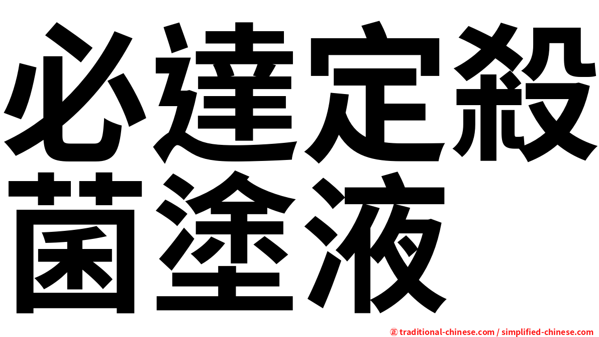 必達定殺菌塗液