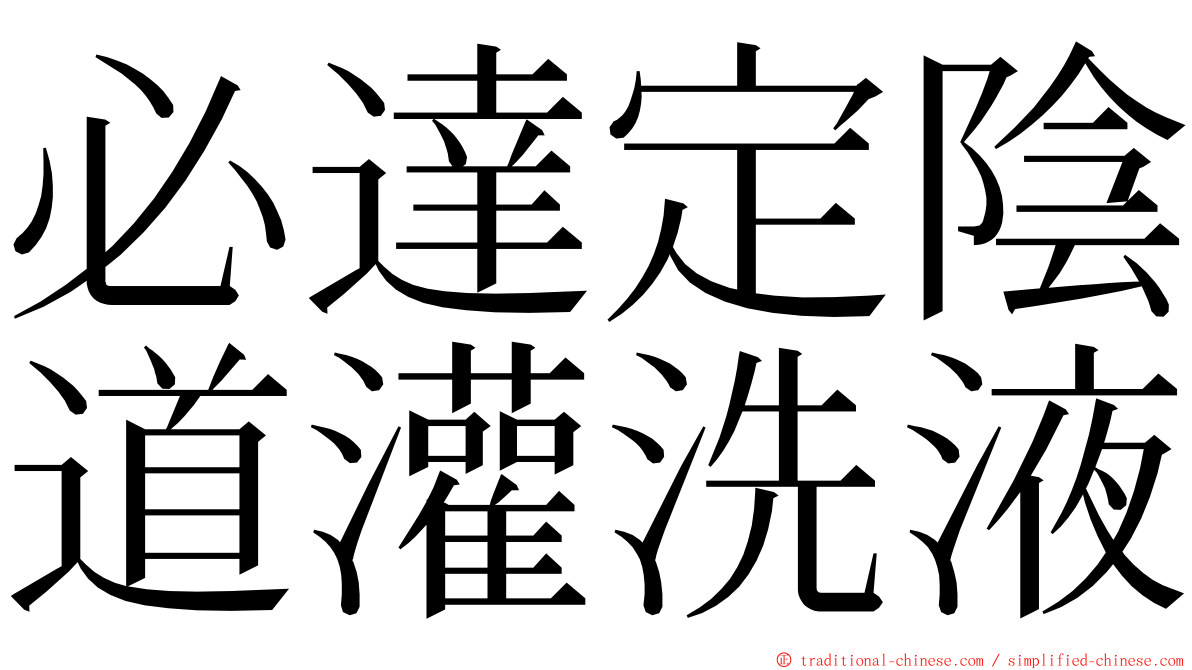 必達定陰道灌洗液 ming font