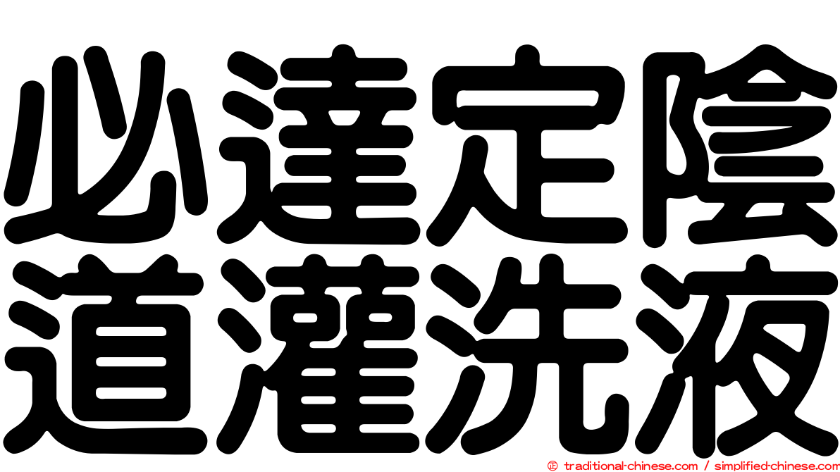 必達定陰道灌洗液