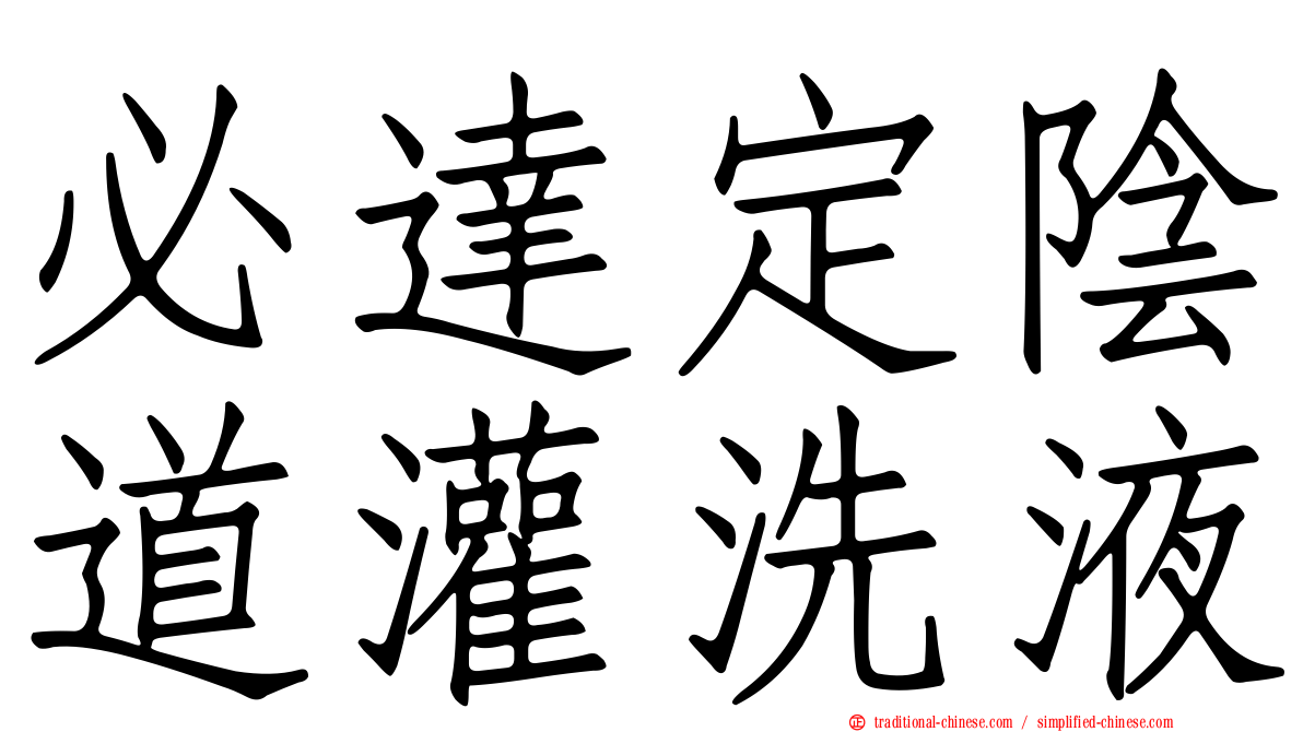 必達定陰道灌洗液